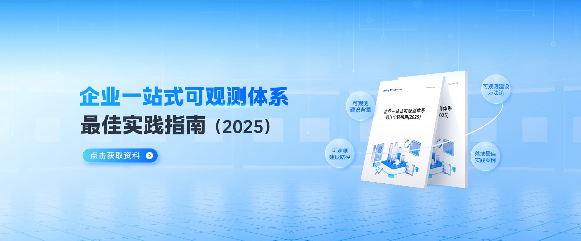 企業(yè)一站式可觀測體系最佳實(shí)踐指南（2025）